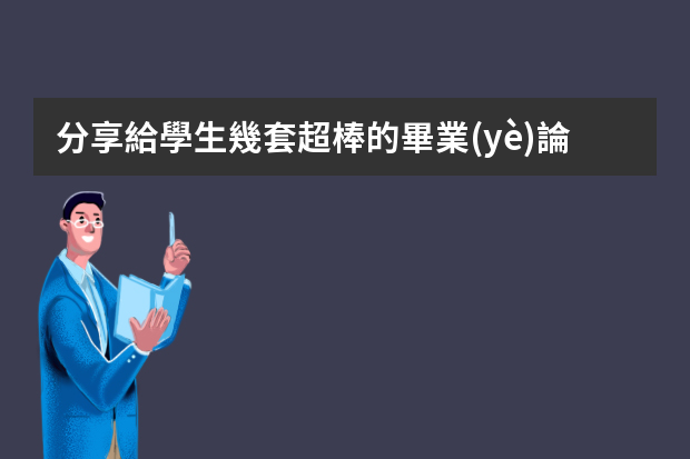 分享給學生幾套超棒的畢業(yè)論文答辯 畢業(yè)論文答辯ppt模板？